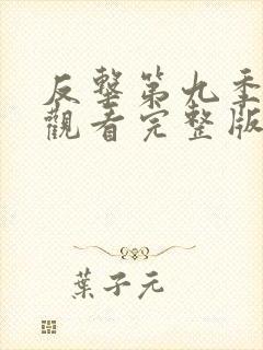 反击第九季在线观看完整版免费高清中文