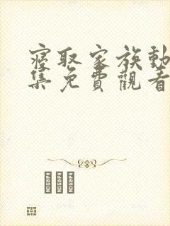 寝取家族动漫全集免费观看