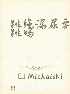 跳绳漏尿要继续跳吗