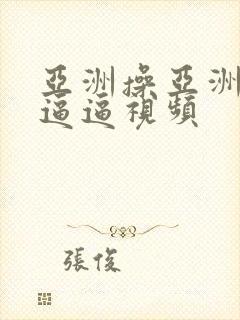 亚洲操亚洲女人逼逼视频