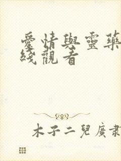 爱情与灵药 在线观看