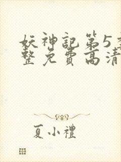 妖神记第5季完整免费高清版