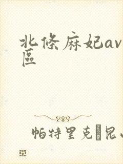 北条麻妃av专区