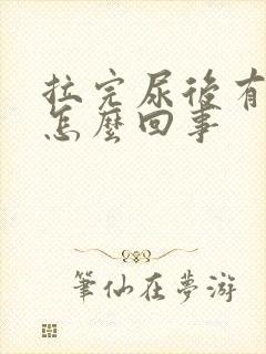 拉完尿后有点血怎么回事