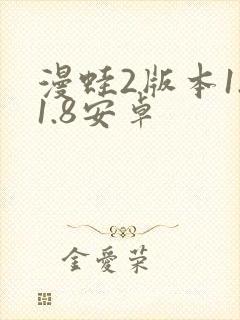 漫蛙2版本1.1.8安卓