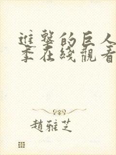 进击的巨人第一季在线观看网站封面