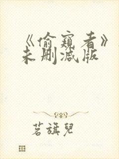 《偷窥者》韩国未删减版封面