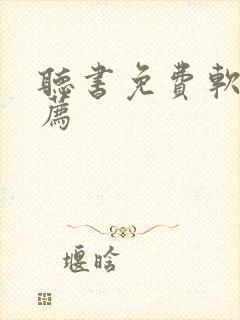 听书免费软件推荐