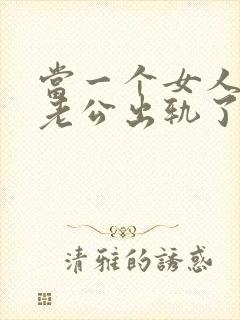 当一个女人发现老公出轨了该怎么办