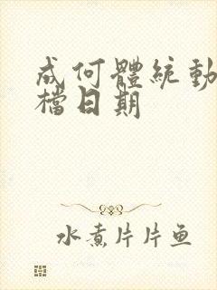 成何体统动漫定档日期