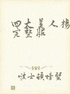 四大美人杨贵妃完整版
