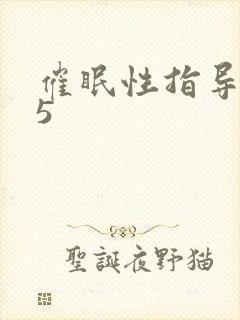 催眠性指导4.5封面