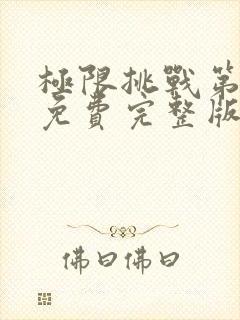 极限挑战第二季免费完整版在线观看