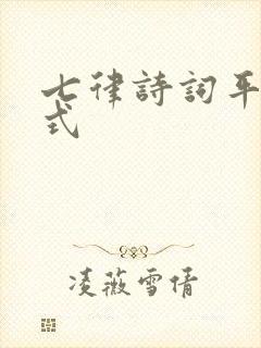 七律诗词平仄格式
