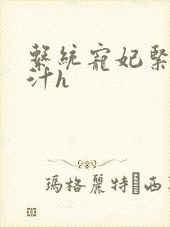 系统宠妃紧致多汁h