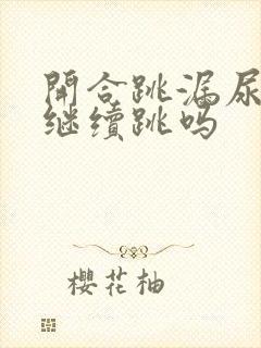 开合跳漏尿还能继续跳吗