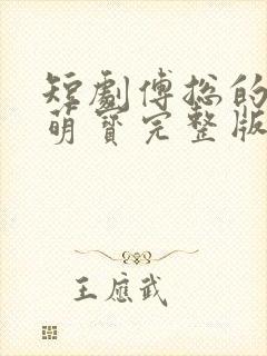 短剧傅总的天价萌宝完整版简介