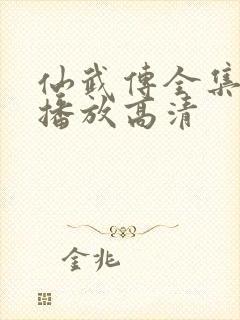 仙武传全集免费播放高清