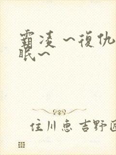 霸凌 ~复仇催眠~