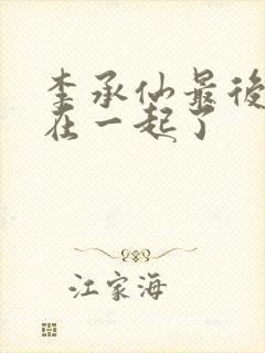 李承仙最后和谁在一起了