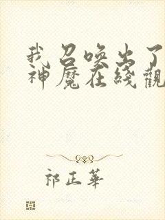 我召唤出了诸天神魔在线观看免费