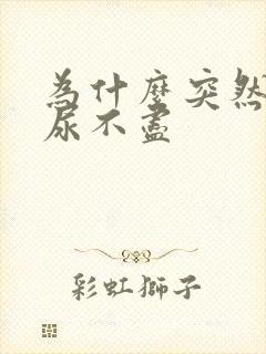 为什么突然感觉尿不尽