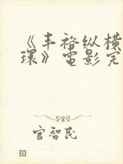 《丰裕纵横杨玉环》电影完整版