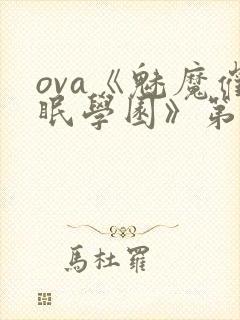 ova《魅魔催眠学园》第一季免费观看