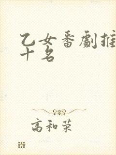 乙女番剧推荐前十名