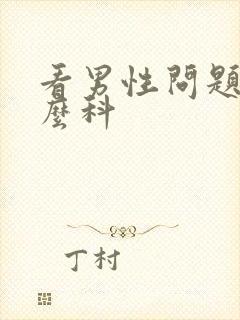 看男性问题挂什么科