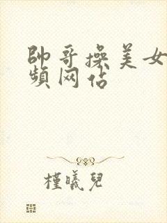 帅哥操美女逼视频网站