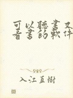 可以听书又可以看书的软件封面