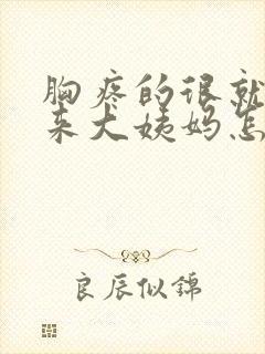 胸疼的很就是不来大姨妈怎么办