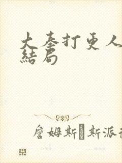 大奉打更人赵守结局