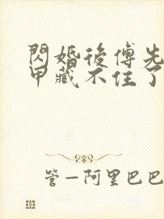 闪婚后傅先生马甲藏不住了短剧全集免费