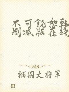 不可饶恕韩国无删减版在线观看完整封面