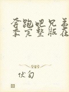 奔跑吧兄弟第四季完整版在线观看