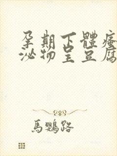 孕期下体瘙痒分泌物呈豆腐渣状用什么药