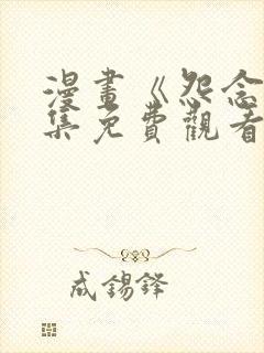 漫画《怨念》全集免费观看