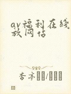 av福利在线播放网站封面