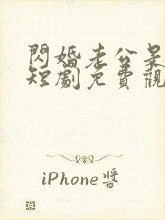 闪婚老公是豪门短剧免费观看完整版