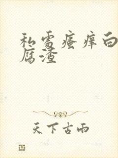 私处瘙痒白色豆腐渣