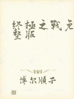 终极之战免费完整版封面