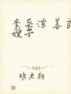 李采潭 善良的嫂子