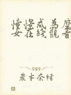 憧憬成为魔法少女在线观看