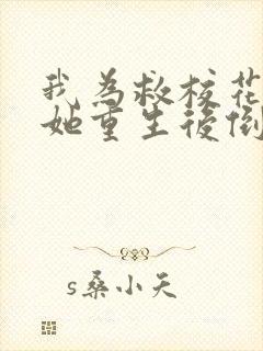 我为救校花而死她重生后倒追我小说