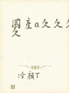 国产a久久久久久