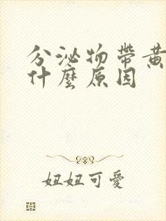 分泌物带黄色是什么原因