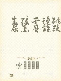 生孩子后跳绳漏尿怎么能改善