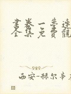 书卷一梦连续剧全集免费观看